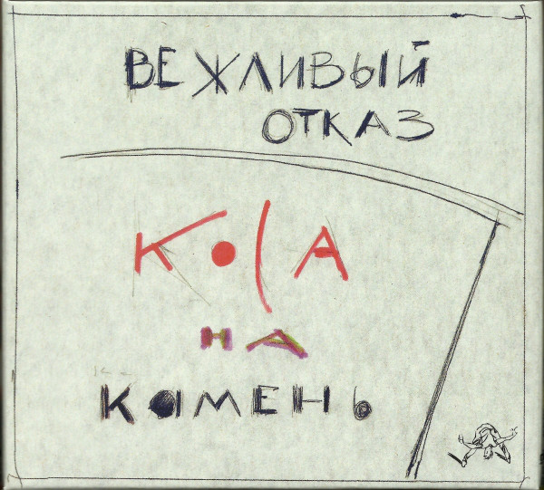 Вежливый Отказ — Коса на камень (CD+DVD)