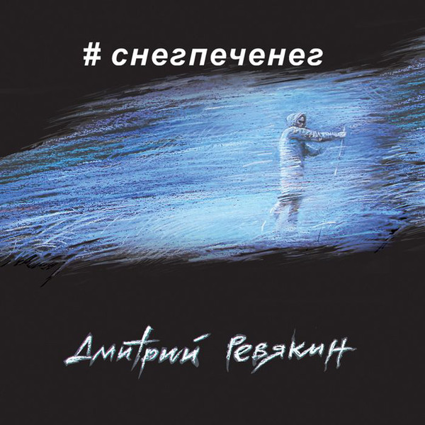 Ревякин Дмитрий — #снегпеченег