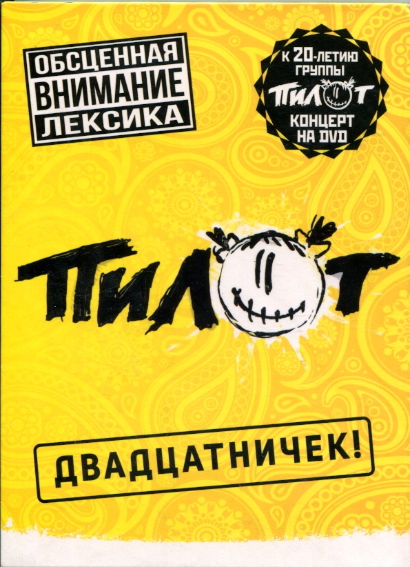 Пилот — Двадцатничек (dvd)