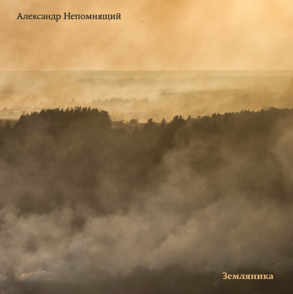 Непомнящий Александр — Земляника (2 CD)