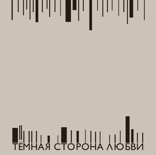 Непомнящий Александр — Тёмная сторона любви (тестовое издание)