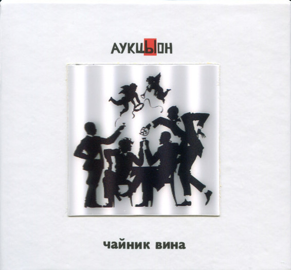 Аукцыон — Чайник вина (2CD+DVD)