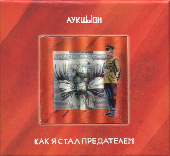 Аукцыон — Как я стал предателем (2CD+DVD)