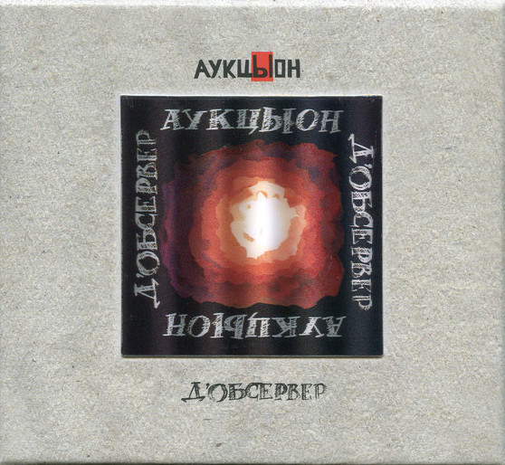 Аукцыон — Д'Обсервер (2CD+DVD)
