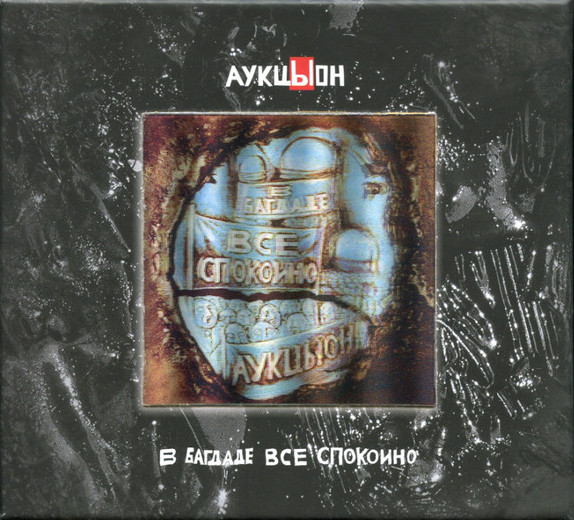 Аукцыон — В Багдаде всё спокойно (2CD+DVD)