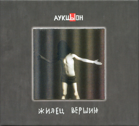 Аукцыон — Жилец вершин (2CD+DVD)