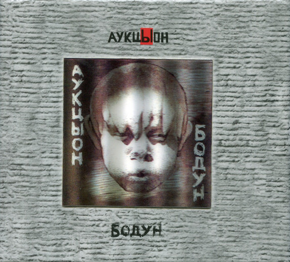 Аукцыон — Бодун (2CD+DVD)