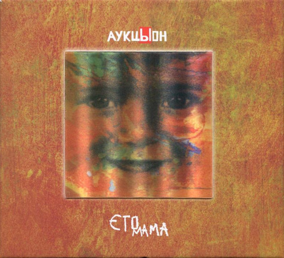 Аукцыон — Это Мама (2CD+DVD)