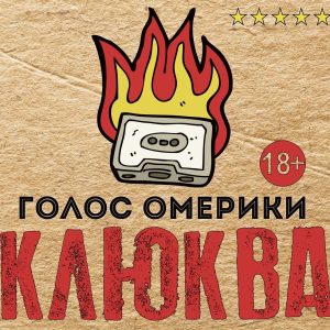 Голос Омерики — Клюква