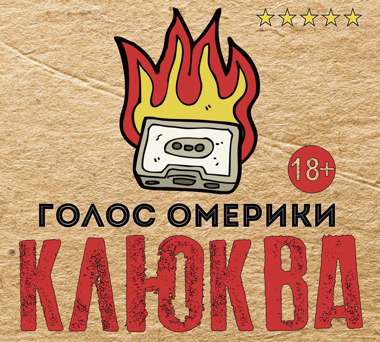 Голос Омерики — Клюква