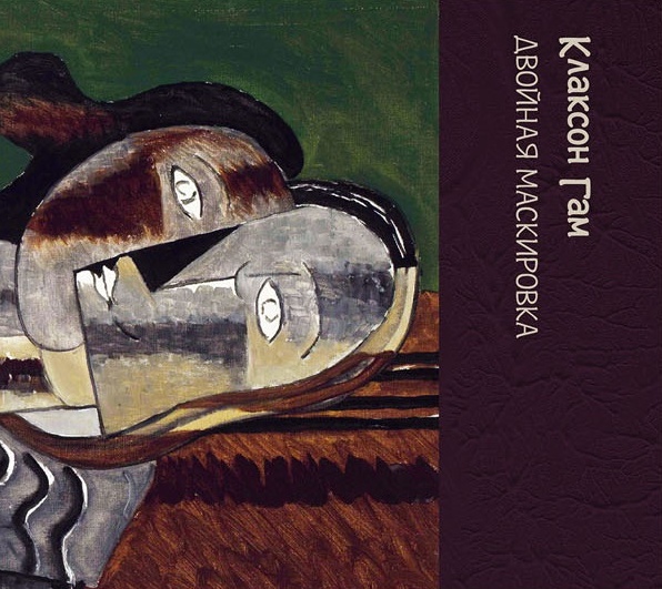 Клаксон Гам — Антология (3 CD)