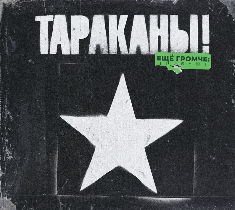 Тараканы! Ещё громче! Трибьют