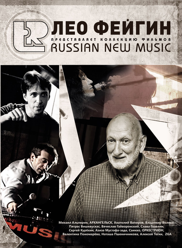 Фейгин Лео — Russian New Music (3DVD)