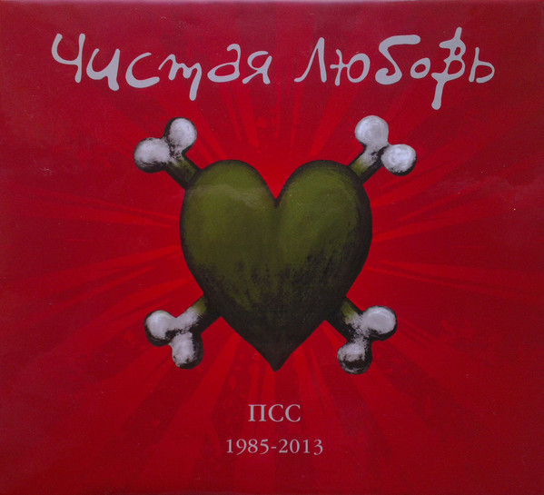Чистая Любовь — Полное Собрание Сочинений (3CD+DVD)