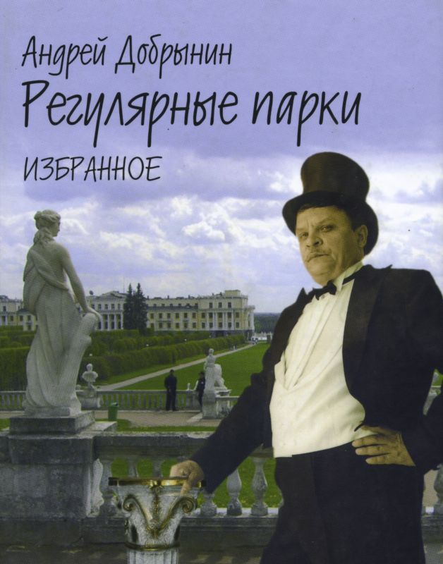 Добрынин Андрей — Регулярные парки (книга)