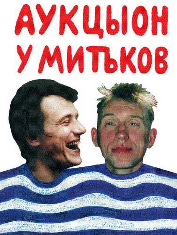 Аукцыон + Хвостенко Алексей — У Митьков (dvd)