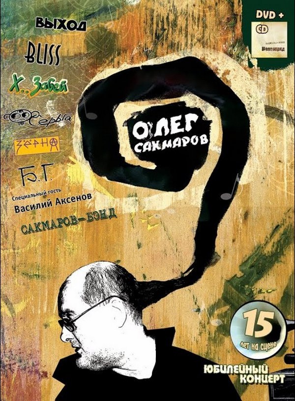 Сакмаров Олег + Сакмаров-Бэнд — Юбилейный концерт / Шелкопряд (CD + DVD)