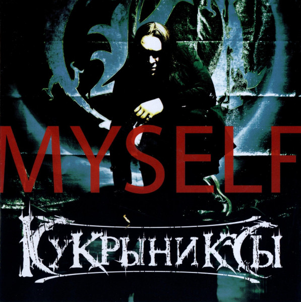 Кукрыниксы — Myself