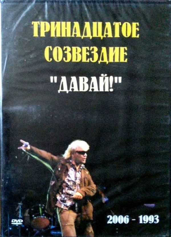 Тринадцатое Созвездие — Давай! (dvd)