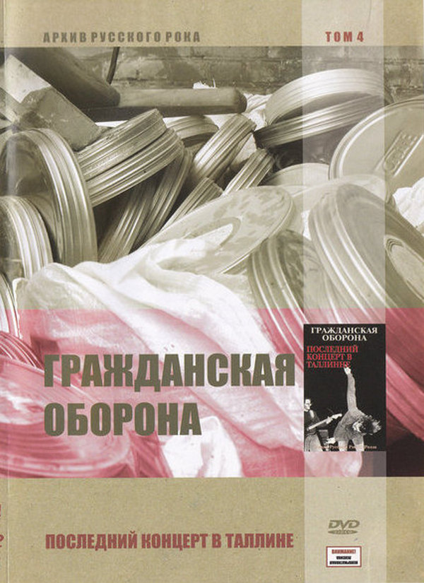 Гражданская Оборона — Последний концерт в Таллине [DVD]