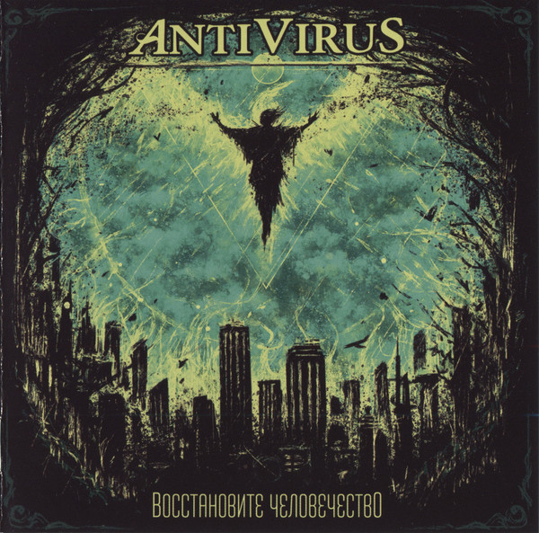 AntiVirus — Восстановите Человечество (2CD)