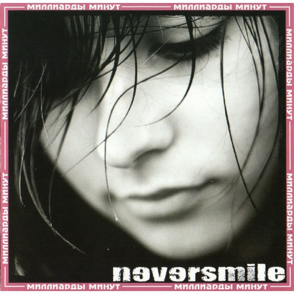 Neversmile — Миллиарды Минут