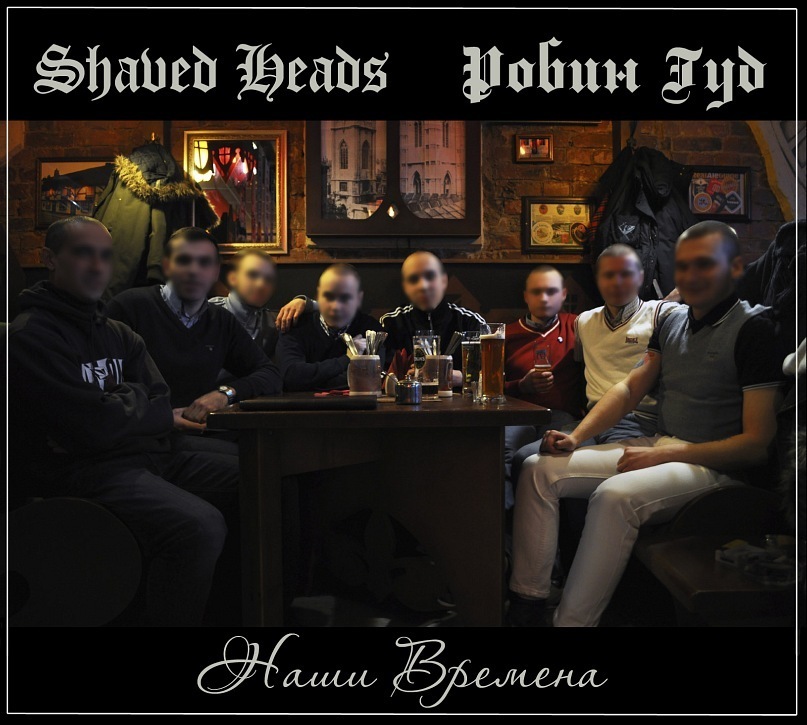 Shaved Heads + Робин Гуд — Наши Времена