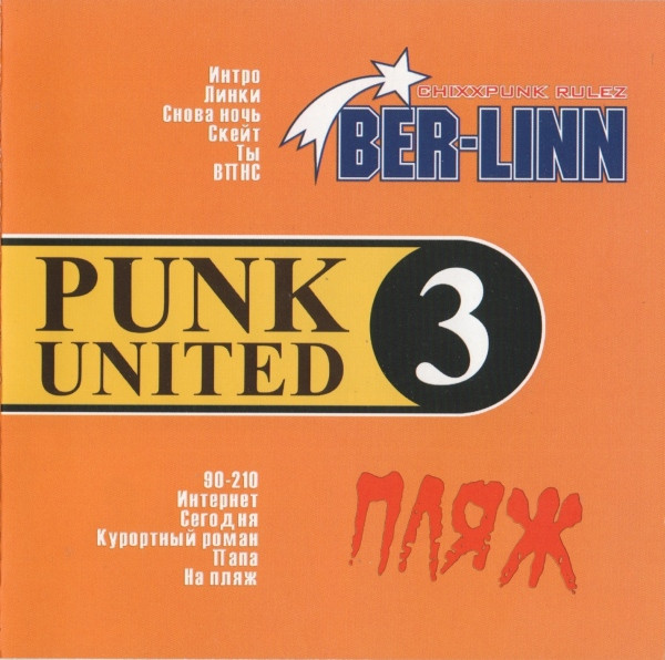 Ber-Linn + Пляж — Punk United 3