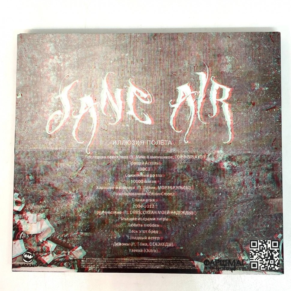 Jane Air — Иллюзия Полёта