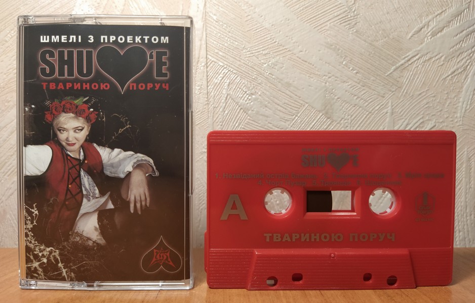 Shulov’e — Твариною Поруч (кассета)
