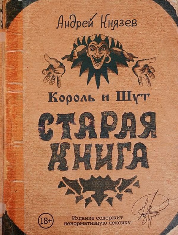 Король и Шут — Старая книга (автор А.Князев)