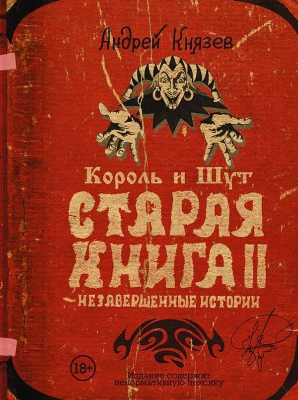 Король и Шут — Старая книга II. Незавершенные истории (автор А.Князев)