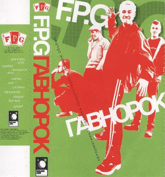 F.P.G — Гавнорок (кассета)