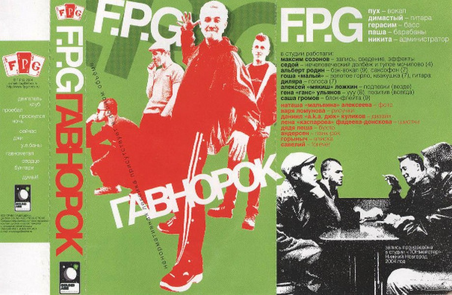 F.P.G — Гавнорок (кассета)