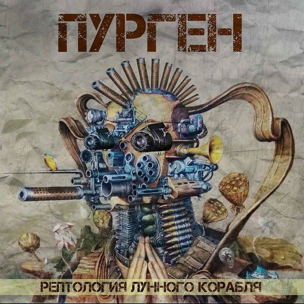 Пурген — Рептология Лунного Корабля (винил)