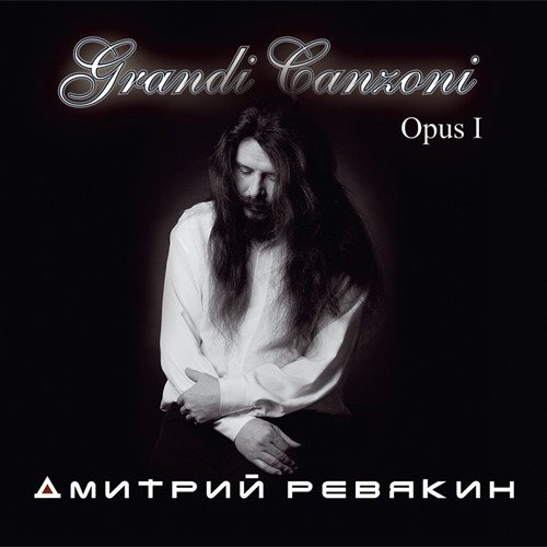 Ревякин Дмитрий — Grandi Canzoni. Opus I