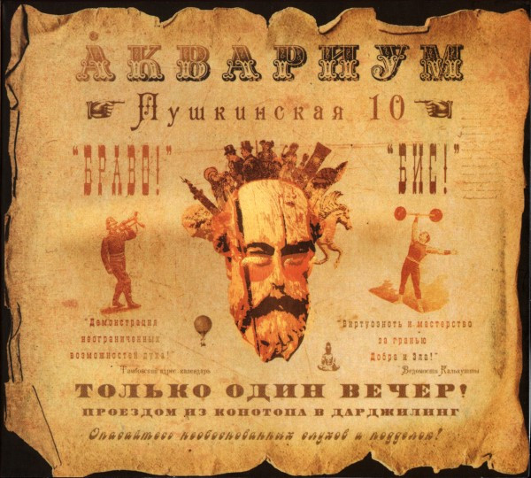 Аквариум — Пушкинская 10