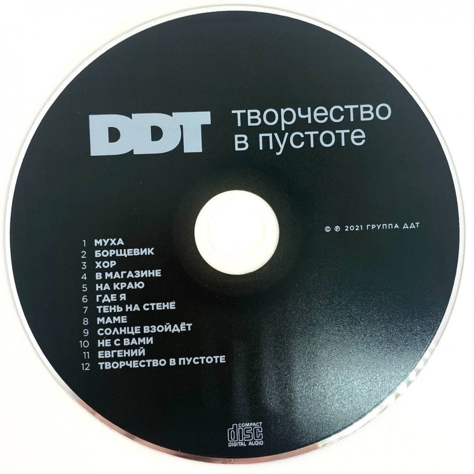 DDT — Творчество в пустоте