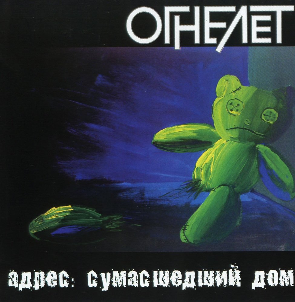 Огнелет  — Адрес: Сумасшедший дом