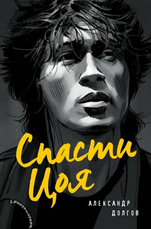 Кино — Спасти Цоя (книга А. Долгова)