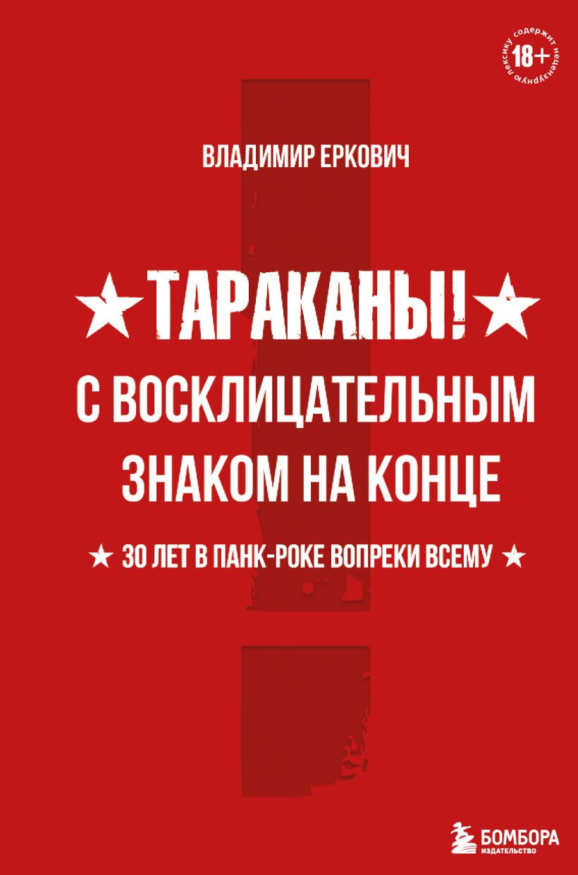 Тараканы! — С восклицательным знаком на конце (книга В. Ерковича)