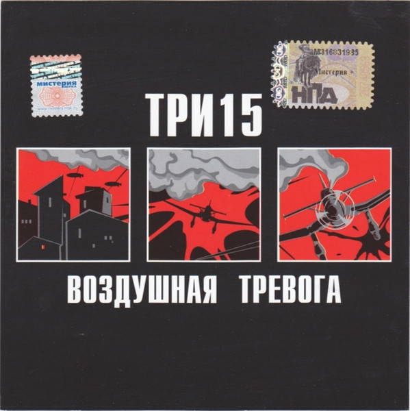 Три 15 — Воздушная Тревога