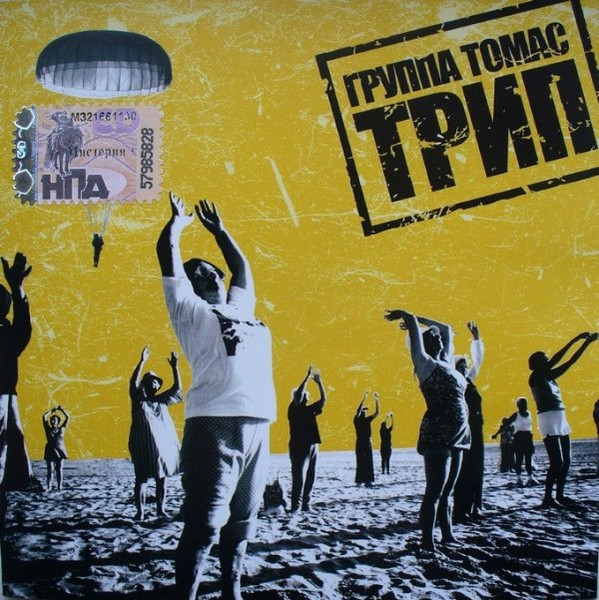 Томас — Трип