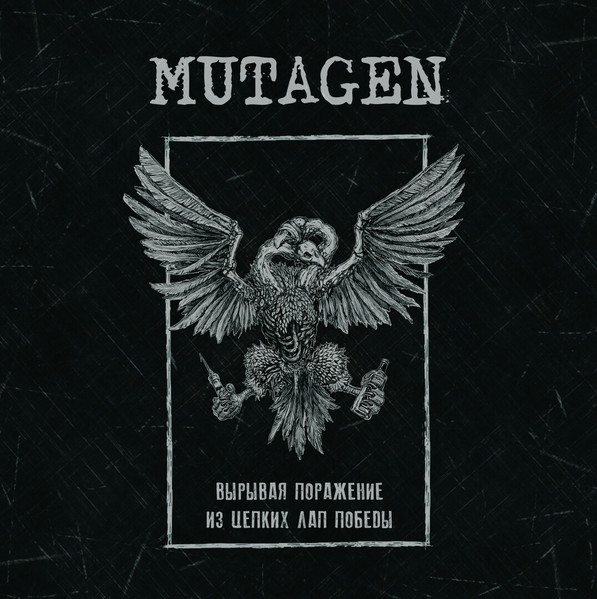 Mutagen — Вырывая поражение из цепких лап победы (винил)