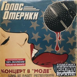 Голос Омерики — Концерт в МОДе (винил)