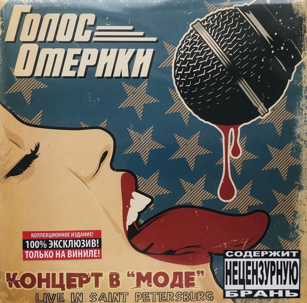 Голос Омерики — Концерт в МОДе (винил)