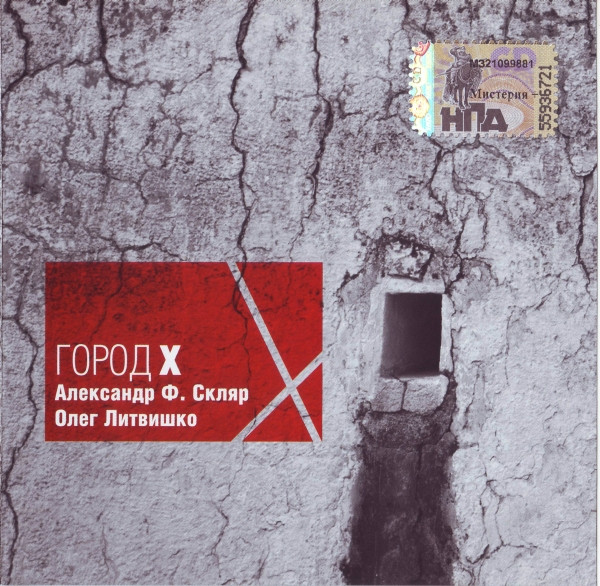Скляр Александр + Литвишко Олег — Город X
