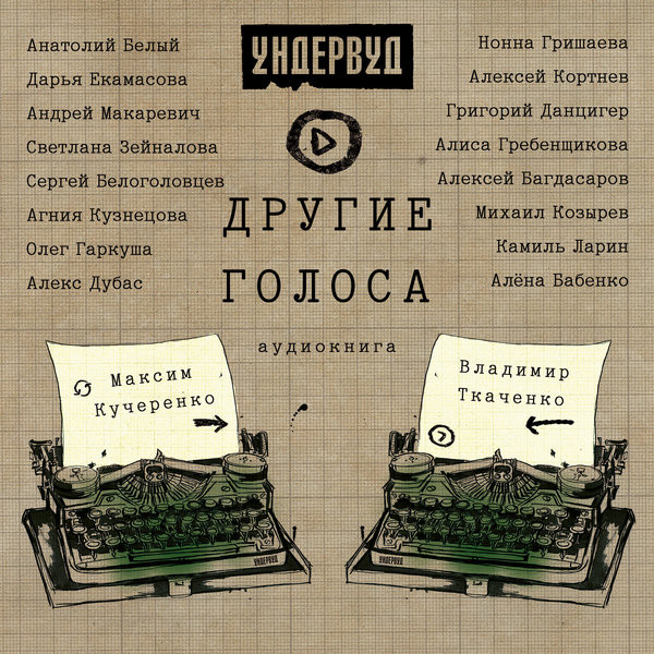 Ундервуд — Другие Голоса. Аудиокнига