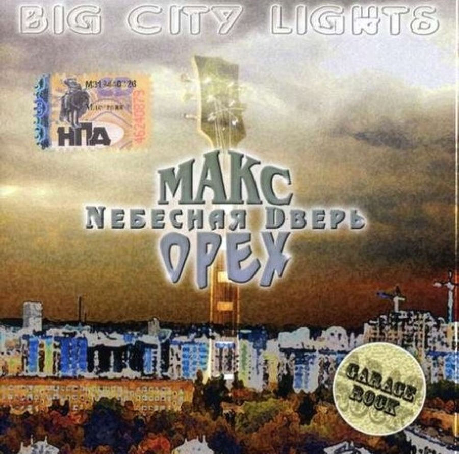 Орех Макс + Небесная Дверь — Big City Lights