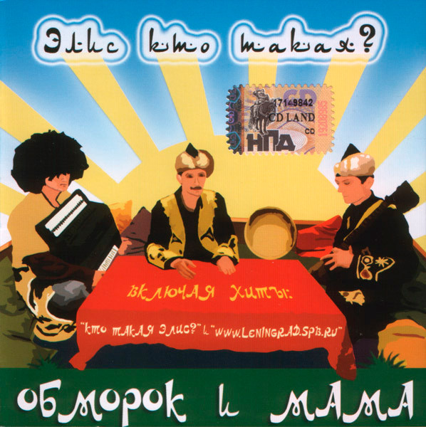 Обморок и Мама — Элис кто такая?